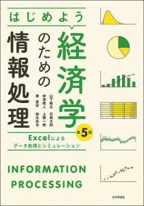 はじめよう経済学のための情報処理 Excelによるデータ処理とシミュレーション 山下隆之 石橋太郎 伊東暁人