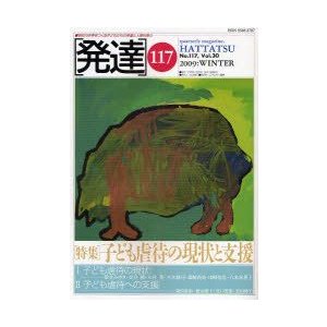 発達　117　〈特集〉子ども虐待の現状と支援