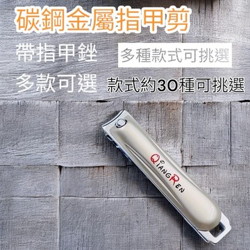 強人碳鋼金屬指甲剪 隨身指甲剪 平口剪刀 修甲刀 鐵製指甲剪 修甲剪刀 大隻指甲剪