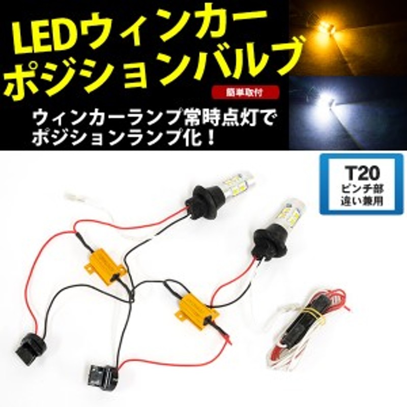 閃光 高輝度 LED T20 ウインカーポジション ピンチ部違い対応