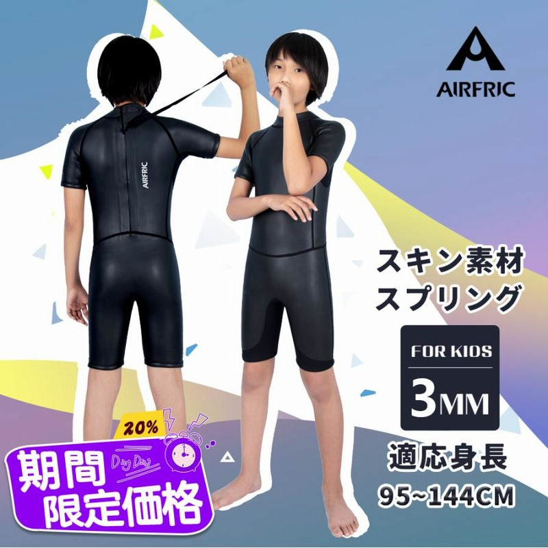 アウトレット品 30％OFF>AIRFRIC 子ども ウェットスーツ 3mm キッズ