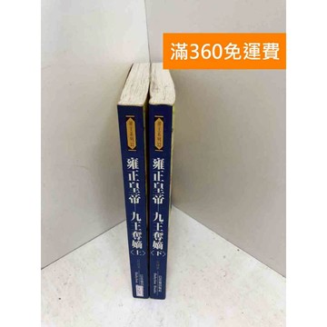 【雷根360免運】【送贈品】雍正皇帝-九王奪嫡 共2冊 #七成新 #七成新【P-L2507】