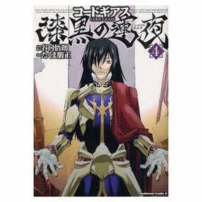 新品本 コードギアス 漆黒の蓮夜 4 たくま朋正 漫画 谷口悟朗 原案 脚本 通販 Lineポイント最大0 5 Get Lineショッピング
