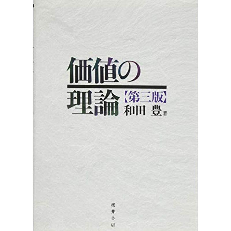 価値の理論 第三版