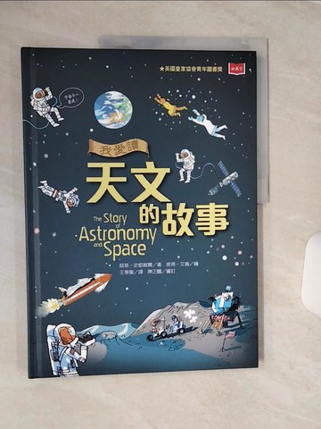 【書寶二手書T1／兒童文學_QCE】我愛讀天文的故事_路易‧史都威爾 作;彼得‧艾倫 繪;陳正鵬 審訂