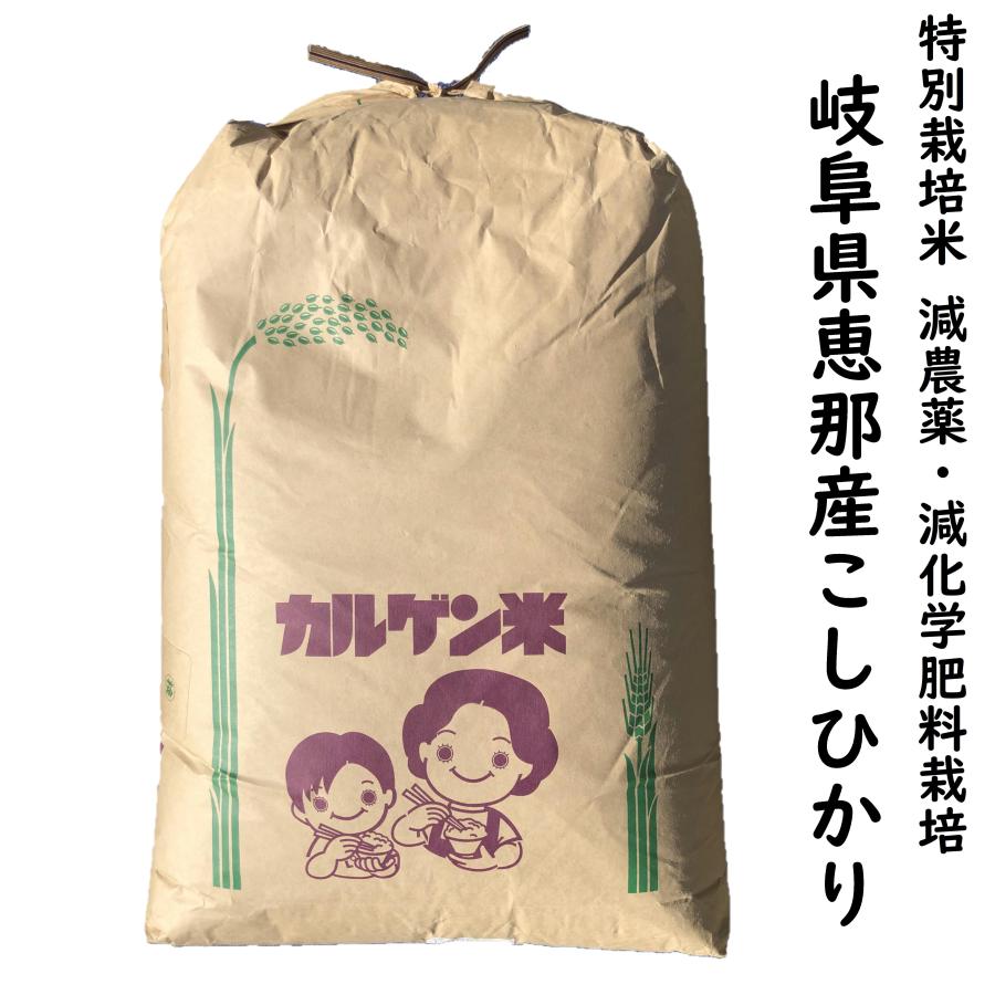 減農薬 玄米 コシヒカリ 30kg 令和5年産 岐阜県恵那産 特別栽培米 カルゲン栽培