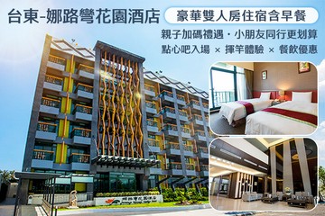 【台東】台東-娜路彎花園酒店 #GOMAJI吃喝玩樂券#電子票券#飯店商旅