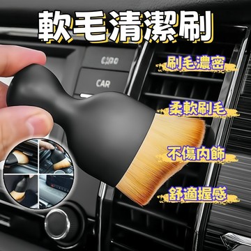 清潔刷 車用出風口清潔刷 車內清潔專用刷 車內縫隙除塵刷子 清潔軟毛刷 空調出風口清潔刷 超軟毛細節刷 縫隙刷 除塵