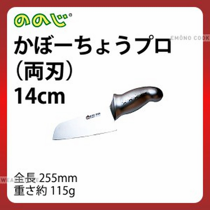 ののじ かぼーちょうプロ 両刃 Luk 014 包丁 庖丁 ののじ 業務用 包丁 E0195 23 035 Ac9290 通販 Lineポイント最大1 0 Get Lineショッピング