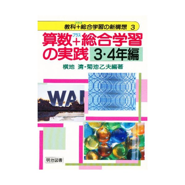 算数 総合学習の実践 3・4年編