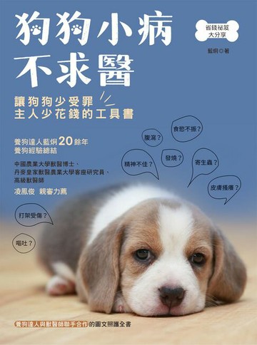 【電子書】狗狗小病不求醫：緊急送醫？在家觀察？養狗達人與獸醫師聯手合作的圖文照護全書