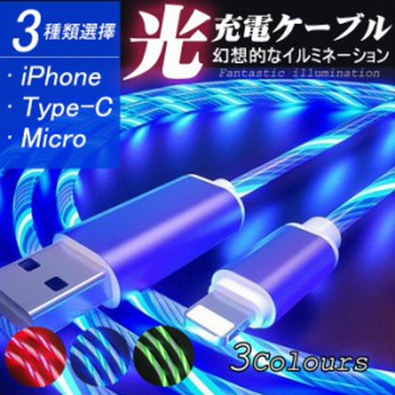 翌日発送】ケーブル 蛍光ケーブル iPhoneケーブル Android用 micro USB 