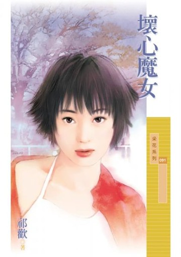 【電子書】壞心魔女