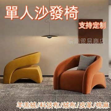 免運 異形沙發 輕奢現代客廳單人沙發 懶人椅 陽臺休閑小戶型個性簡約網紅臥室單椅 沙發 單人椅 弧形沙發 椅子 休閒沙發