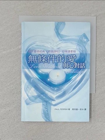 【書寶二手書T1／心靈成長_SR2】無條件的愛與心對話_保羅.費里尼、若水