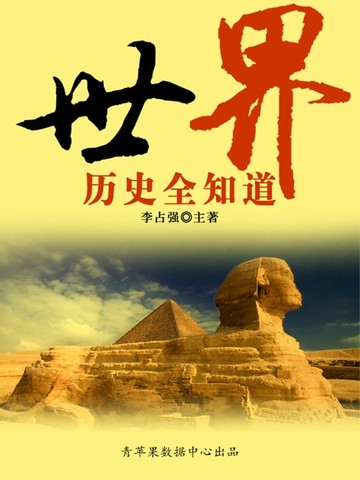 【電子書】世界历史全知道