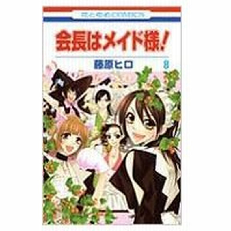 会長はメイド様 第8巻 花とゆめコミックス 藤原ヒロ フジワラヒロ コミック 通販 Lineポイント最大0 5 Get Lineショッピング