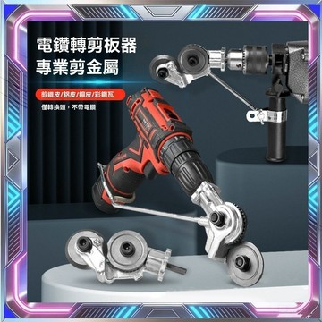 起子機剪板器 電鑽轉浪板剪 金屬板切割器 電動裁剪機 電鑽剪板器 多功能電動鐵皮剪 電鑽改裝剪 鐵皮金屬板切割器 剪板
