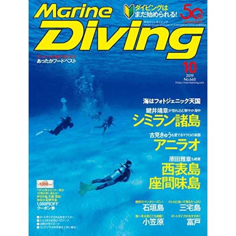 Marine Diving (マリンダイビング) 2019年10月号NO.660 雑誌