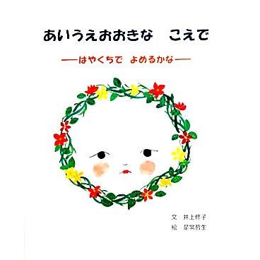 あいうえおおきなこえで はやくちでよめるかな／是常哲生，井上修子