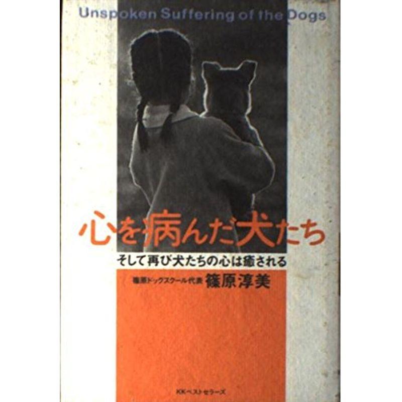 心を病んだ犬たち?そして再び犬たちの心は癒される