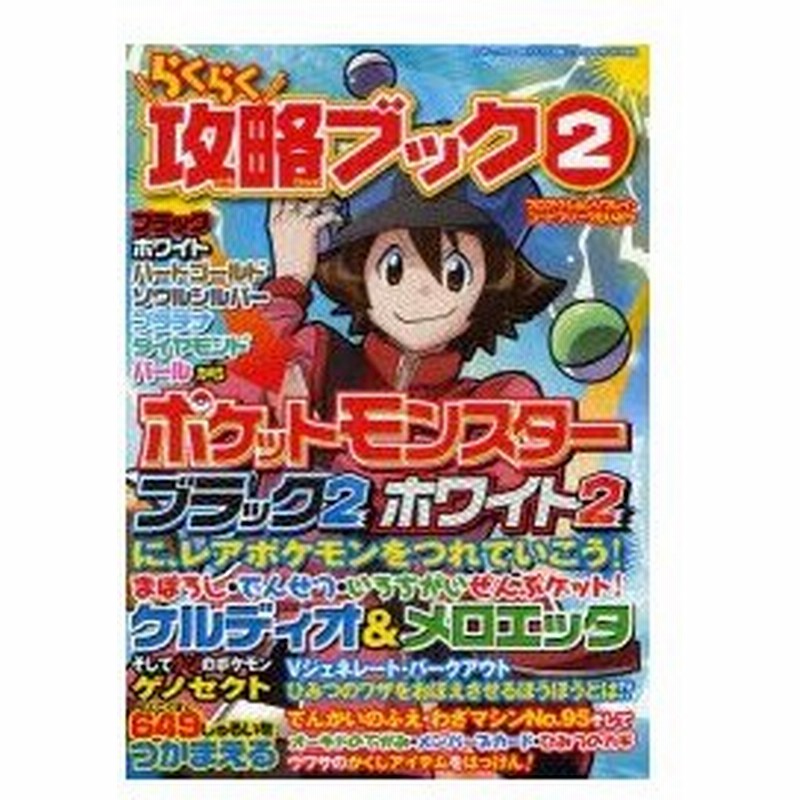 新品本 らくらく攻略ブック 2 ポケットモンスターブラック2ホワイト2に レアポケモンをつれていこう 通販 Lineポイント最大0 5 Get Lineショッピング