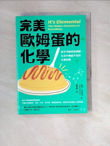 【書寶二手書T7／科學_WZD】完美歐姆蛋的化學：從手沖咖啡到深蹲，生活中無處不在的化學反應_凱特‧比貝多夫, 廖亭雲