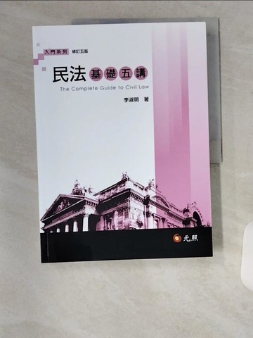 【書寶二手書T1／法律_TTL】民法基礎五講（五版）_李淑明