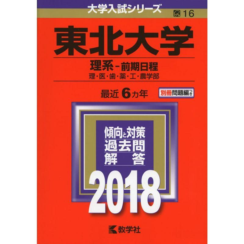 東北大学(理系?前期日程) (2018年版大学入試シリーズ)