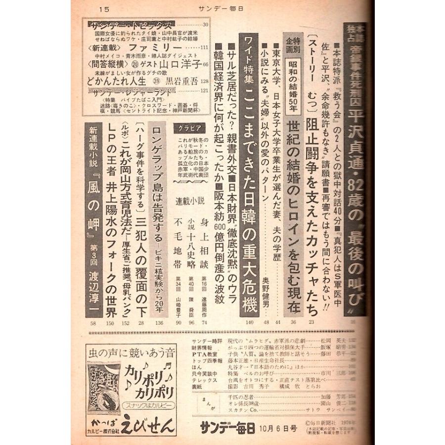 サンデー毎日 昭和49(1974)年10 6号 ―帝銀事件死刑囚平沢貞通82歳 最後の叫び