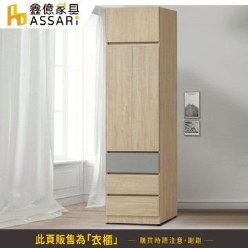 ASSARI-唯芯2.7尺三抽加高衣櫃(寬80x深56x高243cm)