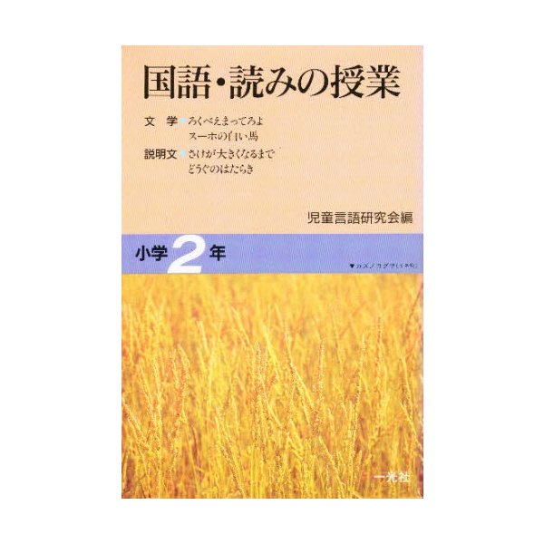 国語・読みの授業 小学2年