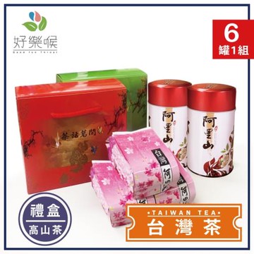好樂喉 經典甘甜清香阿里山茶提盒組 1.5斤6罐/贈二入提盒