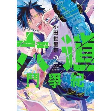 六道鬥爭紀(02)_Readmoo 讀墨電子書