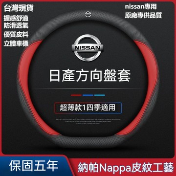Nissan 真皮方向盤套 透氣防滑X-TRAIL LIVINA MARCH TIIDA juke TIIDA方向盤皮套
