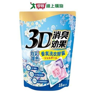 瑜玥3D炫彩護色香氛洗衣膠囊 -洗淨消臭18顆【愛買】