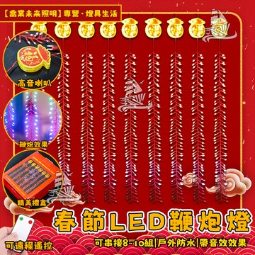 【開幕裝飾】超值兩入 鞭炮燈 led燈 電子鞭炮燈 音效燈 戶外防水可串接 遙控燈 開幕店慶裝飾 新年裝飾 電子鞭炮🧨