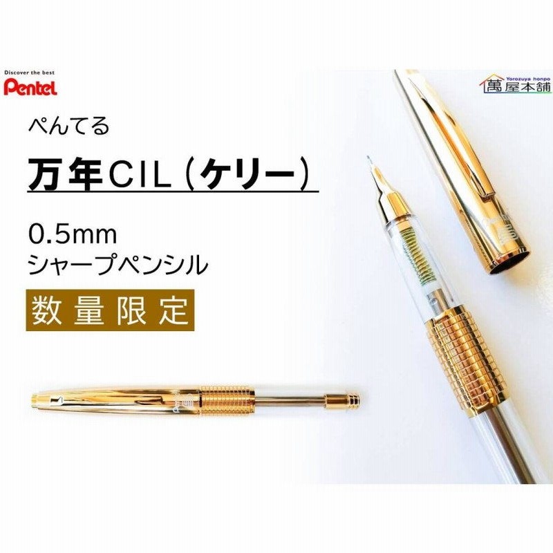 ぺんてる〈数量限定〉万年CIL（ケリー）シャープペンシル 0.5ｍｍ HB キャップ式 ゴールドリミテッド/透明軸 LINEショッピング