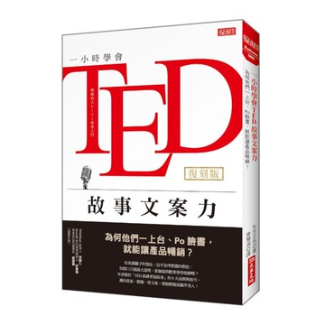 一小時學會TED故事文案力：為何他們一上台.Po臉書，就能讓產品暢銷？(復刻版)