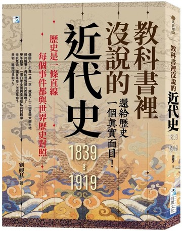 教科書裡沒說的近代史：還給歷史一個真實面目！ (3版) 劉觀其 2025 海鷹文化