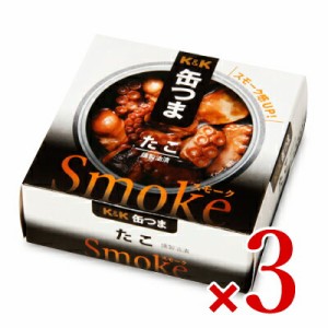 KK 缶つまSmoke たこ 50g × 3個