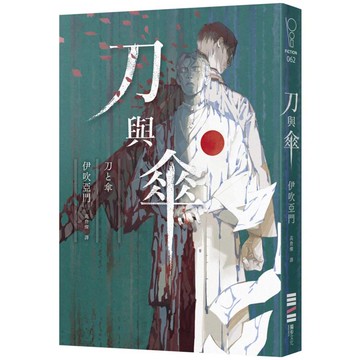 刀與傘(本格推理大獎得獎作，橫掃日本推理4大年榜)