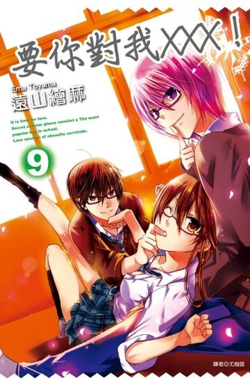 要你對我XXX！（9）[二手書_良好]