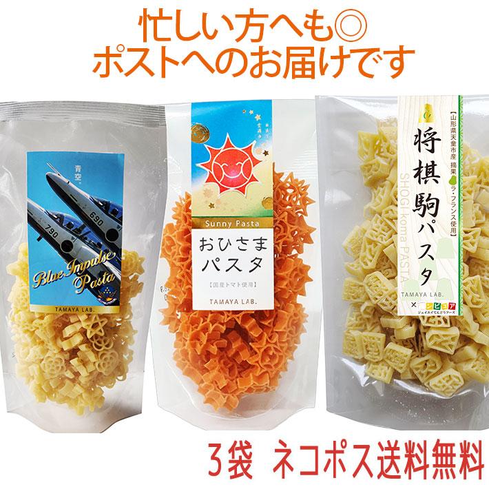 玉谷製麺 ブルーインパルスパスタ おひさまパスタ 将棋駒パスタ 100gX3袋セット  飛行機のパスタ かわいい お弁当のデコレーション おしゃれ カラーパスタ デコ