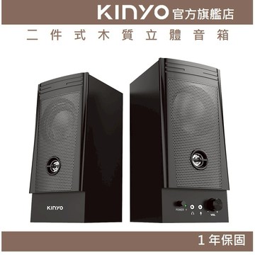 【KINYO】二件式木質立體音箱 (PS) 木質 麥克風 耳機插孔 ｜電腦喇叭 2.0音箱 立體聲