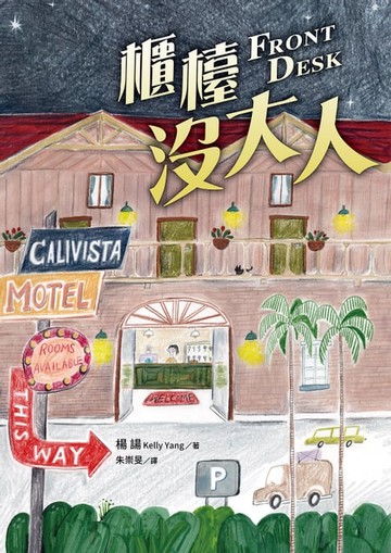 【電子書】櫃檯沒大人