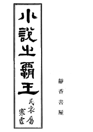 【電子書】小說霸王 上冊