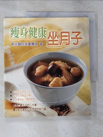 【書寶二手書T9／保健_T4K】瘦身健康坐月子_精平裝/頁數： 平裝本 / 117頁