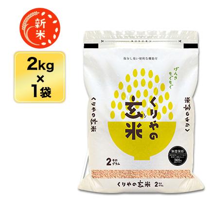 新米 令和5年産(2023年) 栃木県産 なすひかり 精選玄米（2kg）