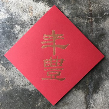 春聯斗方/年豐/漢代隸書西峽頌/15cm